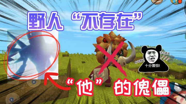 迷你世界:野人说完咒语就会消失?它被人操控了,这个人谁都认识截图