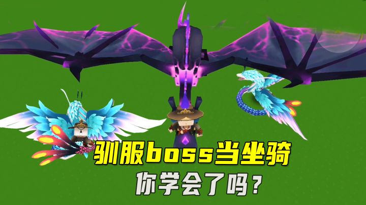 迷你世界:驯服boss当坐骑!羽蛇神黑龙都能驯服,这里我猜有秘密截图