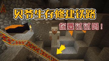 我的世界振金版贝爷40：生存建造直通地下世界铁路！