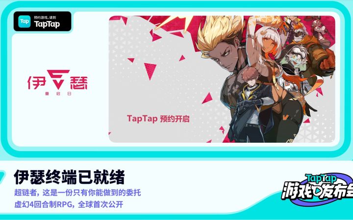 《伊瑟·重启日》全球首曝 实录PV公布【TapTap发布会】截图