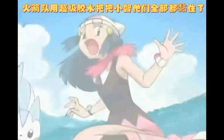 精灵宝可梦 火箭队用超级胶水把把小智他们全部都黏住了截图