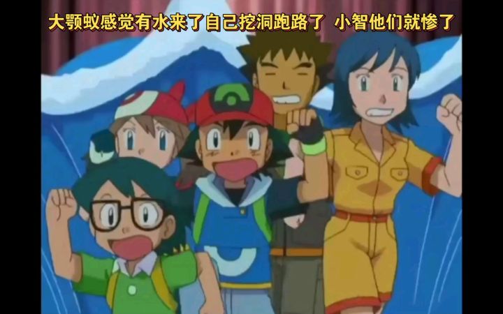 精灵宝可梦 大颚蚁感觉有水来了自己挖洞跑路了 小智他们就惨了截图