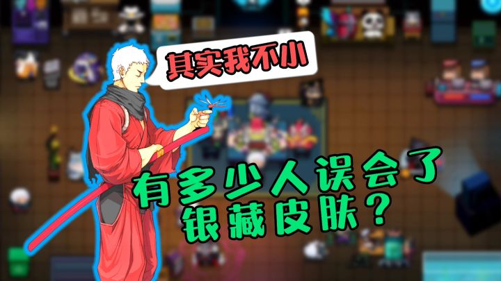 【元气骑士】眼睛欺骗了你,让你误会了银藏皮肤!截图