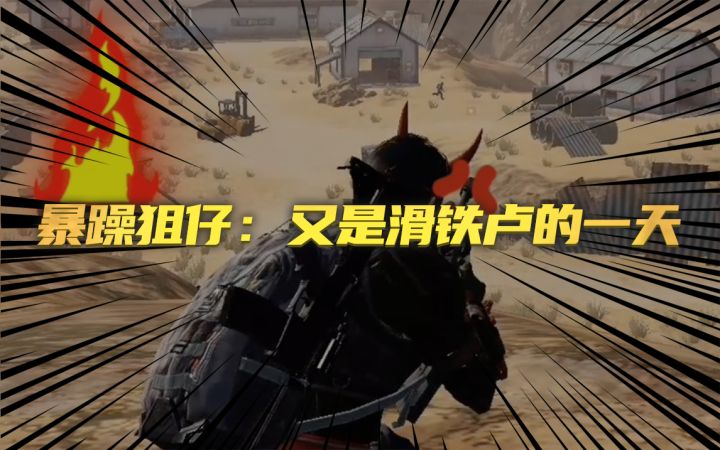 震惊！金极点竟惨遭滑铁卢？截图