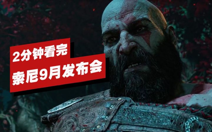 【IGN】2分钟看完索尼9月State of Play发布会截图