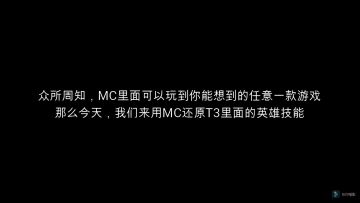如何在MC中还原T3