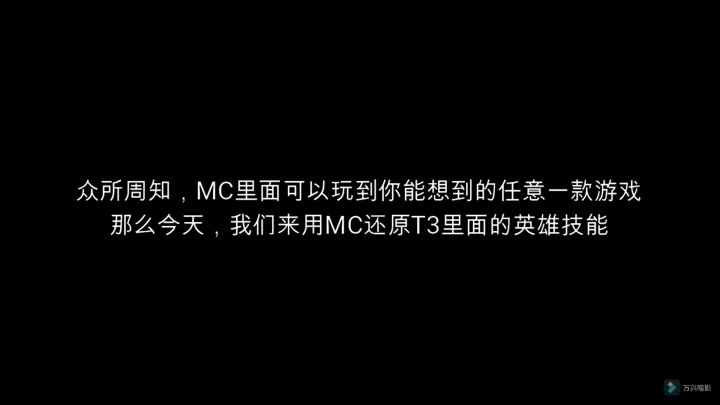 如何在MC中还原T3截图