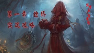 【纸嫁衣3】第一章搜轿 实况攻略