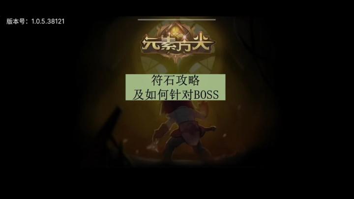 [三木Senn]元素方尖 符石攻略及如何有效针对Boss！！截图