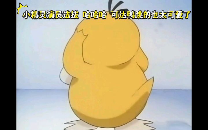 精灵宝可梦 小精灵演员选拔 可达鸭跳的也太可爱了截图