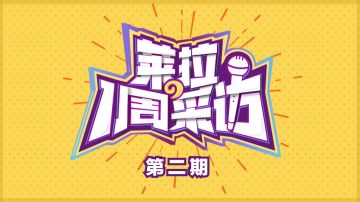 莱拉的一周采访【第二期】