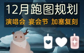 【光遇】12月跑图规划来迟！注意月底的连续复刻！萌新最高需要花费一千蜡烛。。。太肝了。