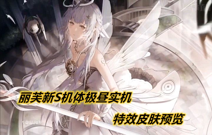 【战双】丽芙新S机体极昼实机与伴生特效皮肤预览截图