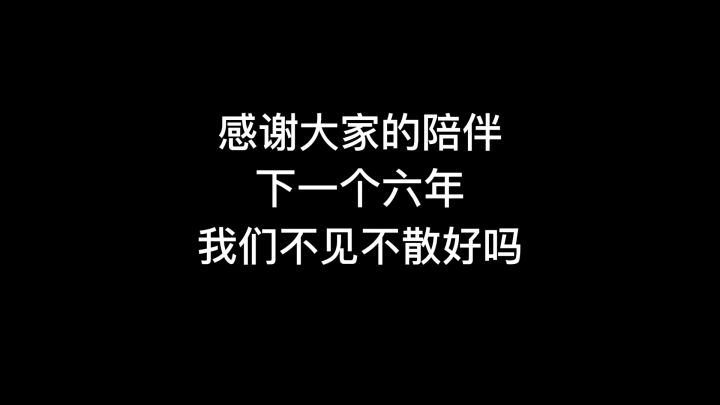 感谢大家的陪伴,下个六年,我们一定不见不散!#王者 #王者荣耀六周年 #陌辰截图