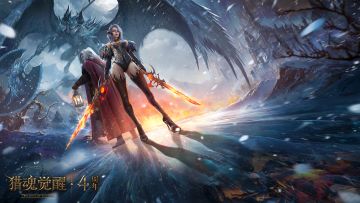 《猎魂觉醒》4周年 冰火重燃 猎铸新篇