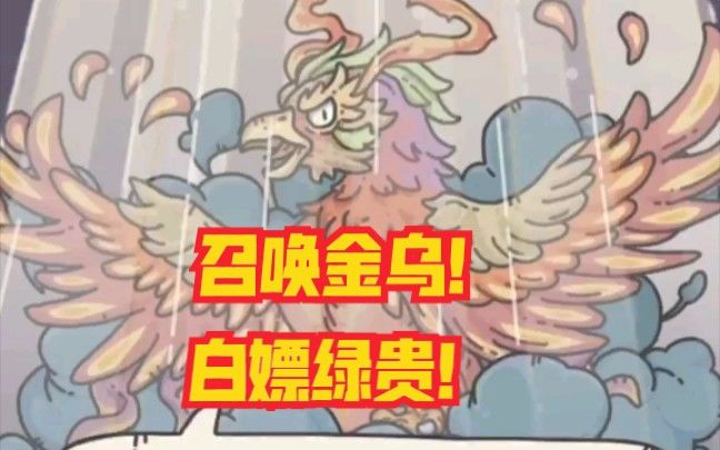 【最强蜗牛】献祭金乌之羽!召唤金乌!截图