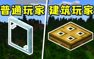 我的世界：老玩家才懂的，6个简单好看的建筑技巧！