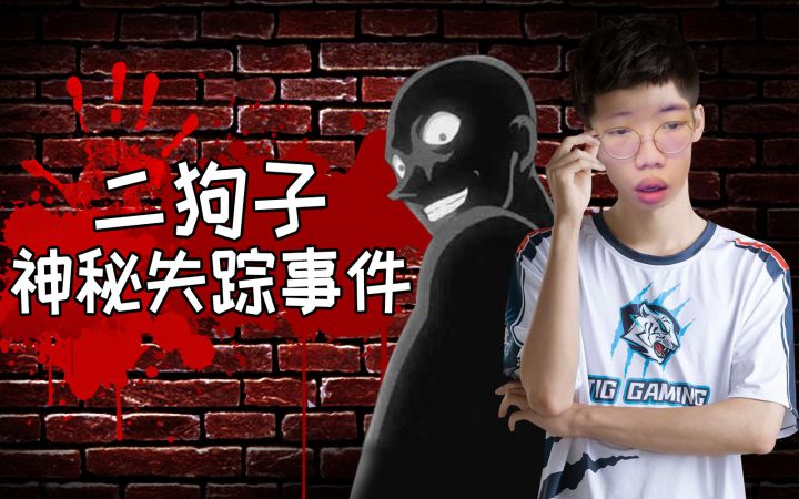 【流浪者】二狗子走丢了！幕后真凶竟是…… | 荒野乱斗截图