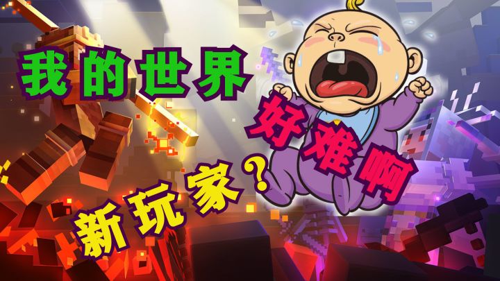 给新玩家说说《我的世界》开始入坑截图