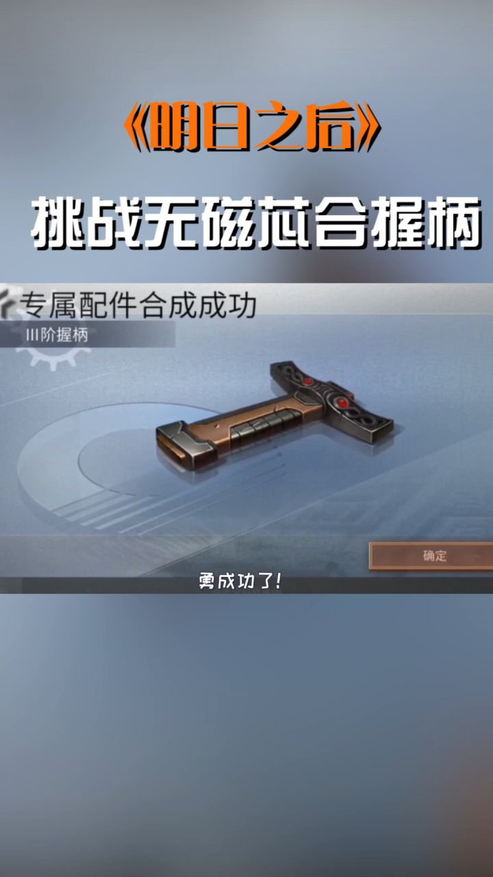挑战无磁芯合握柄#明日之后手游截图