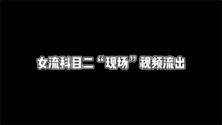 【TapTap游戏发布会】女流科目二“现场”视频流出截图
