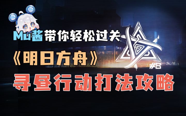 【Mu有理解02】明日方舟危机合约『寻昼行动』 Mu酱带你轻松过关18层 !截图