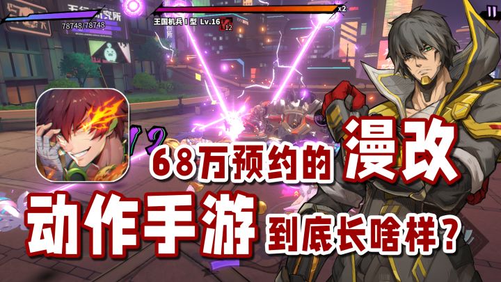开荒!68万预约的漫改动作手游到底长啥样?#镇魂街:天生为王首发上线#截图