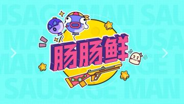 「SS3狼来了」版本即将更新～一起来肠肠鲜吧！
