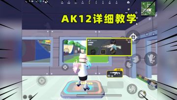 香肠派对：AK12配件搭配教学！100米内百发百中！