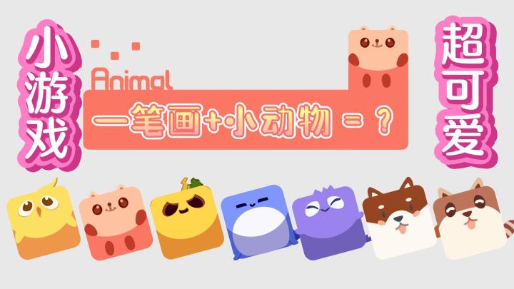 【白嫖鸭】第18期 动物一笔画完 一笔画+小动物=?超可爱小游戏!#摸鱼的休闲时光#截图