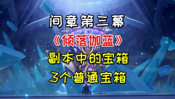 【原神3.3】间章第三幕《倾落伽蓝》副本中宝箱，3个普通宝箱