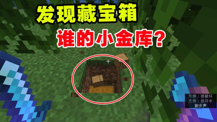 我的世界凋零风暴14：砍木头做梯子，发现了藏宝箱，谁的小金库？截图