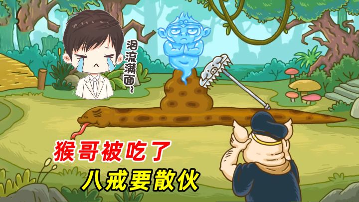 爆笑西游之旅,猴哥被吃了,八戒要散伙,我们该怎么办?截图