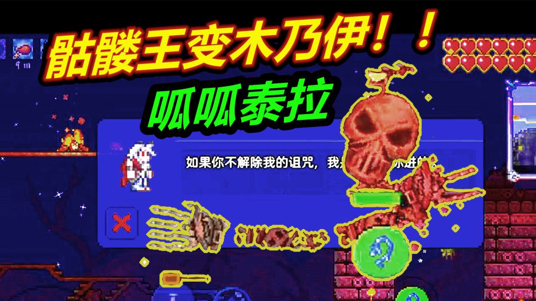 【呱】泰拉瑞亚手游7：骷髅王进化绷带王！害得靠防御！截图