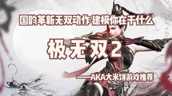萌新无双割草初体验,再华丽的运镜也拯救不了建模啊呜呜 #极无双2公测#截图