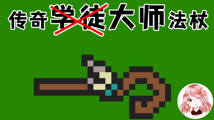 元气骑士:传奇学徒法杖?不不不,从今天起请叫它传奇大师法杖#元气骑士大作战#截图