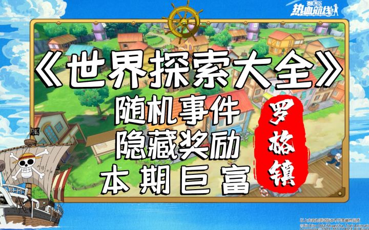 【罗格镇攻略】260个黄金果、29万金币,欧皇带你薅羊毛!截图