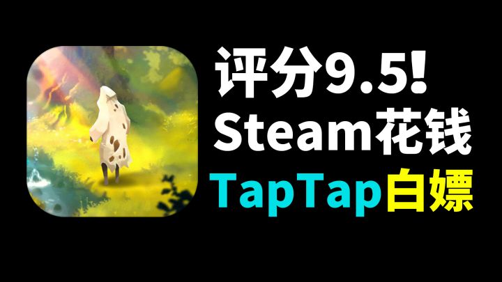 评分9.5!steam花钱TapTap免费白嫖的高分单机游戏!截图