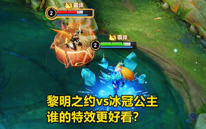 雅典娜新皮肤黎明之约，对比冰冠公主，谁的特效更好看？截图