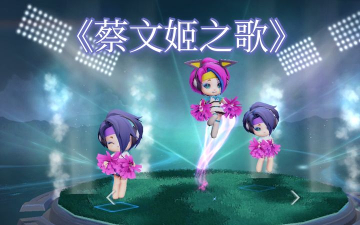 【你是我的荣耀|王者荣耀】蔡文姬之歌百万填词截图