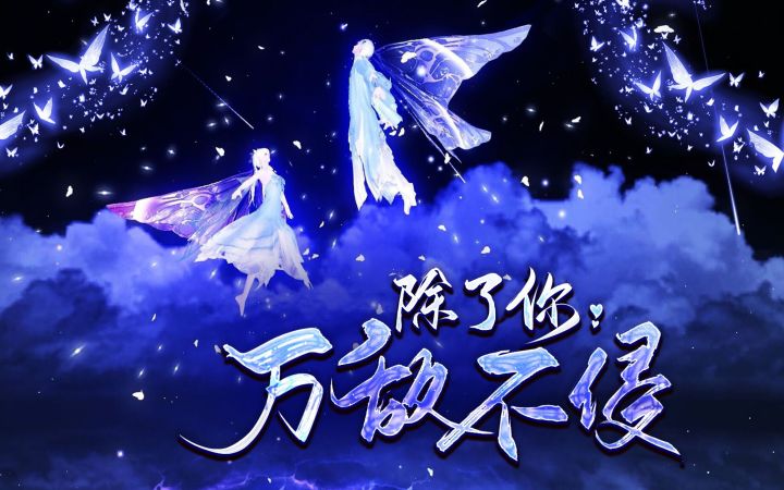 【天刀手游】每个月黑风高的夜晚,赤云山上的大魔王都会下山抓不听话的小孩《除了你,万敌不侵》截图