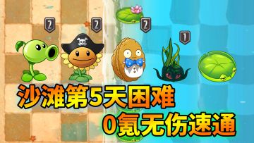 Pvz2关卡速通攻略，巨浪沙滩第5天困难很麻烦？