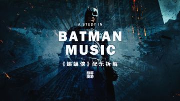 蝙蝠侠的命运与秘密，全藏在这两个音符里 ——《蝙蝠侠》配乐拆解丨机核