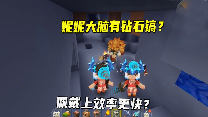 迷你世界:进入妮妮大脑!取出钻石镐,佩戴上挖矿砍树效率更快?截图