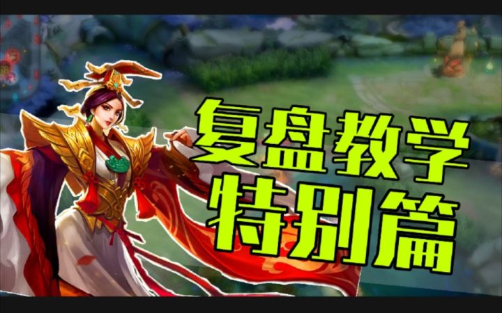 复盘教学特别篇:【实况复盘】巅峰1800分芈月对局截图
