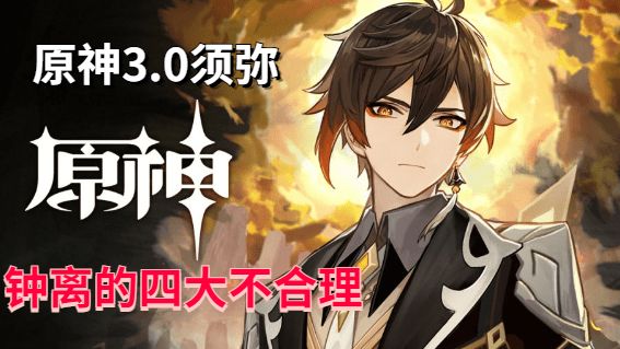 原神3.0须弥：钟离的四大不合理#无线视频创作月#截图