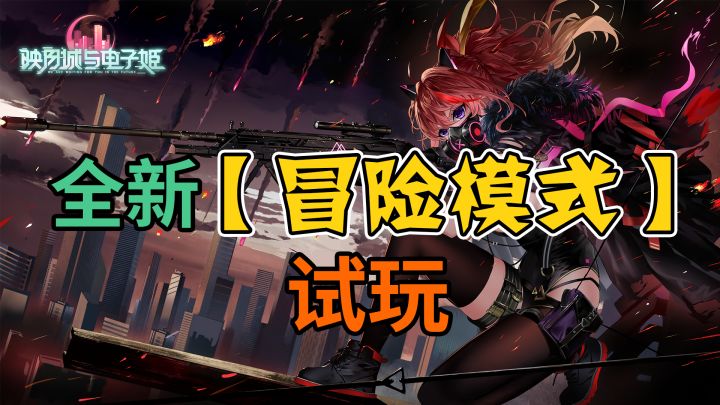 《映月城与电子姬》全新【冒险模式】试玩~截图