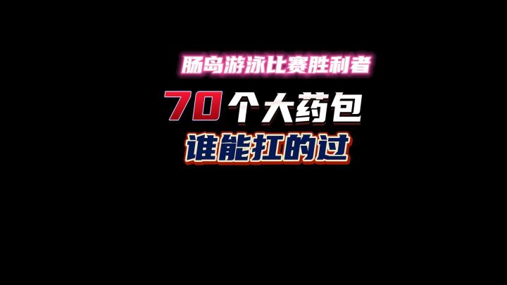 #劳动最光荣#你们见过拥有70个大药包的人吗?截图