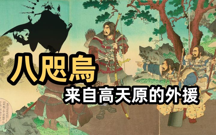 【玛の科普】八咫乌是高天原派下来带路的,祝你武运昌隆截图