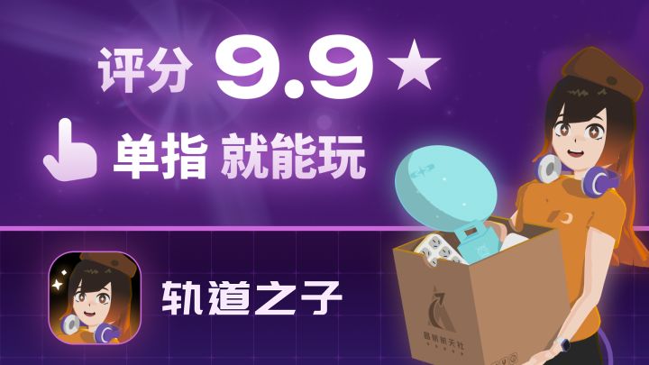 评分 9.9★ | 单指就能玩的太空探索故事类手游《轨道之子》推荐截图